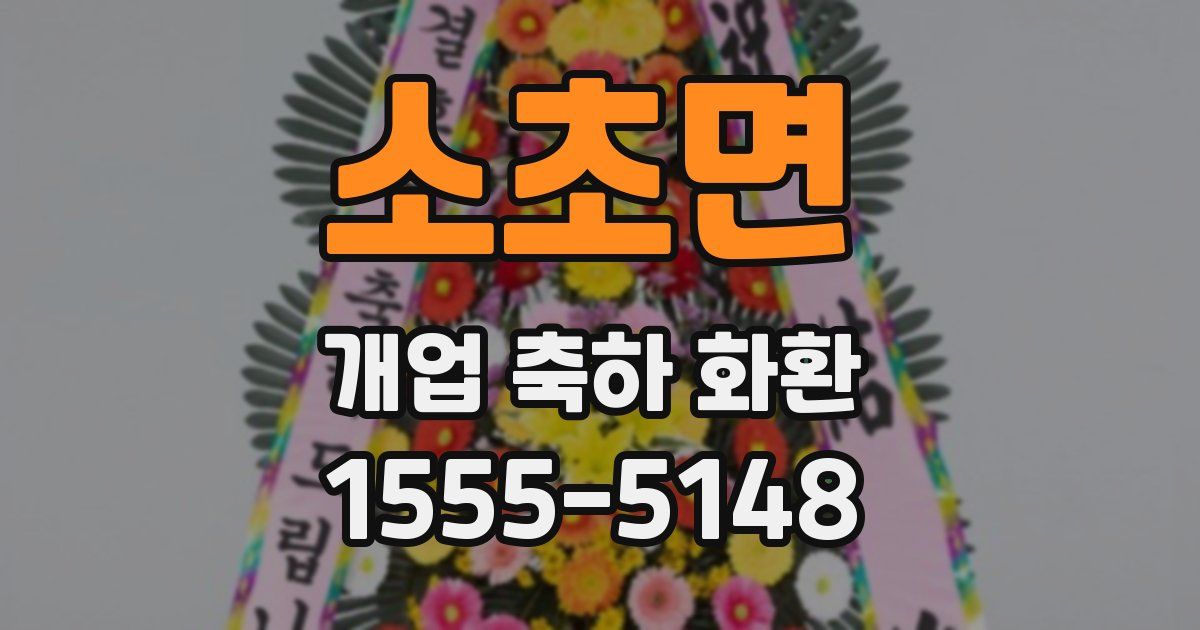 소초면 개업 축하 화환