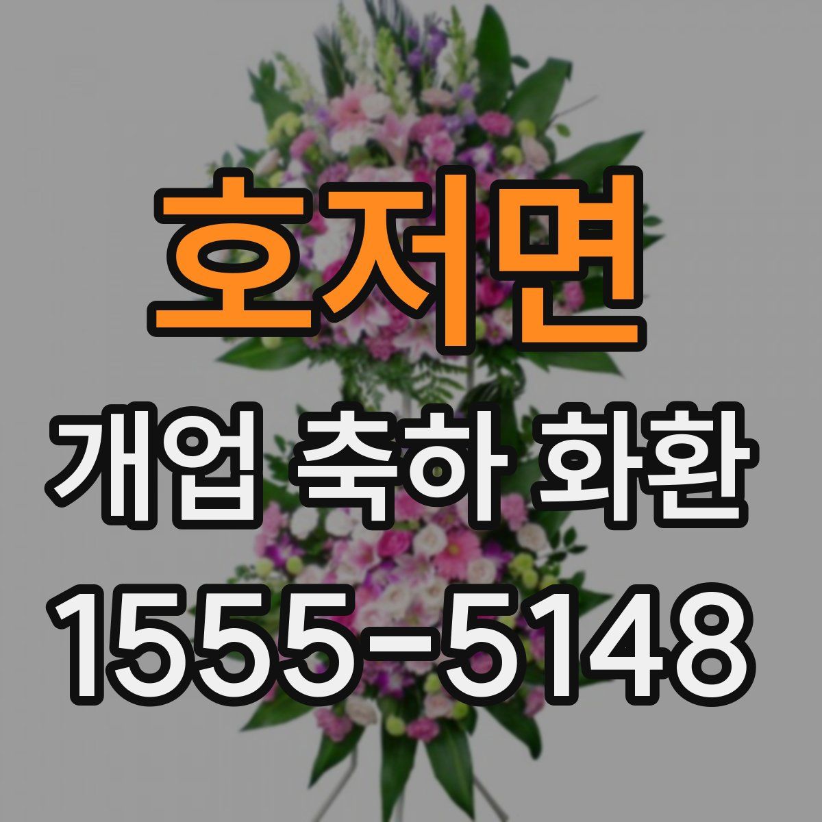 호저면 개업 축하 화환