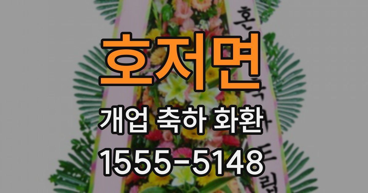 호저면 개업 축하 화환