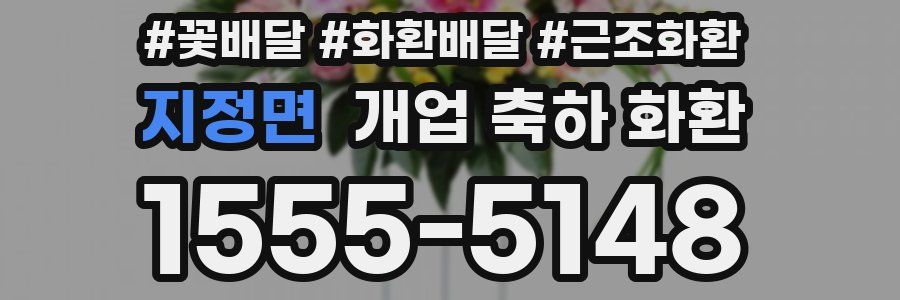 지정면 개업 축하 화환