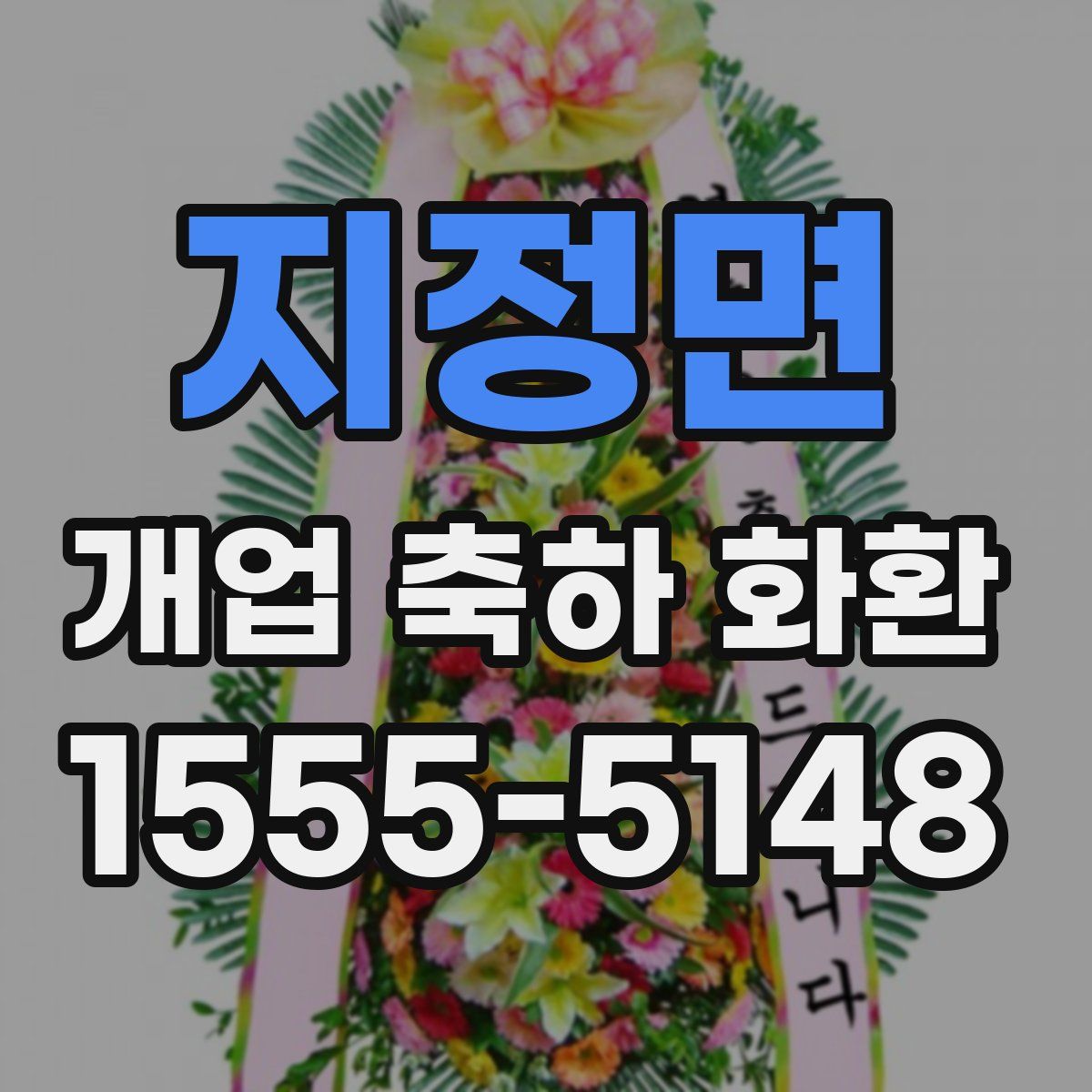 지정면 개업 축하 화환
