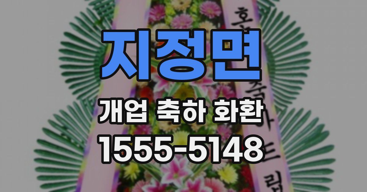 지정면 개업 축하 화환