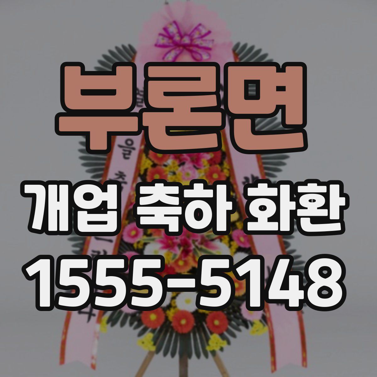 부론면 개업 축하 화환