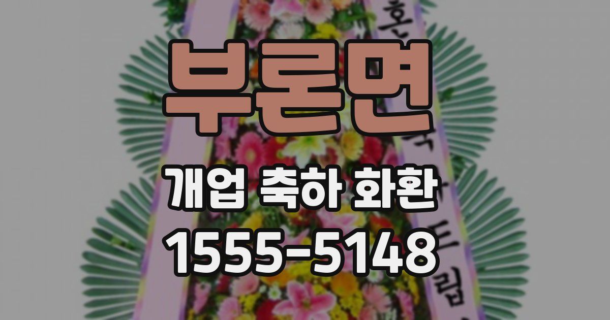 부론면 개업 축하 화환
