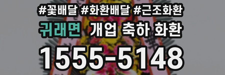 귀래면 개업 축하 화환
