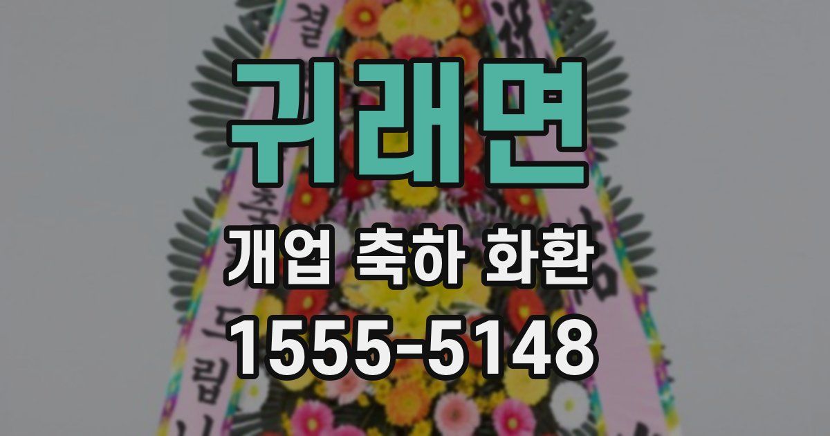 귀래면 개업 축하 화환