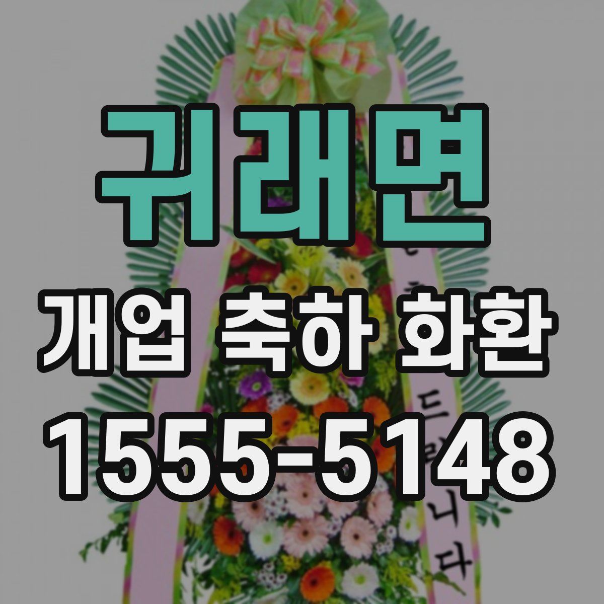 귀래면 개업 축하 화환