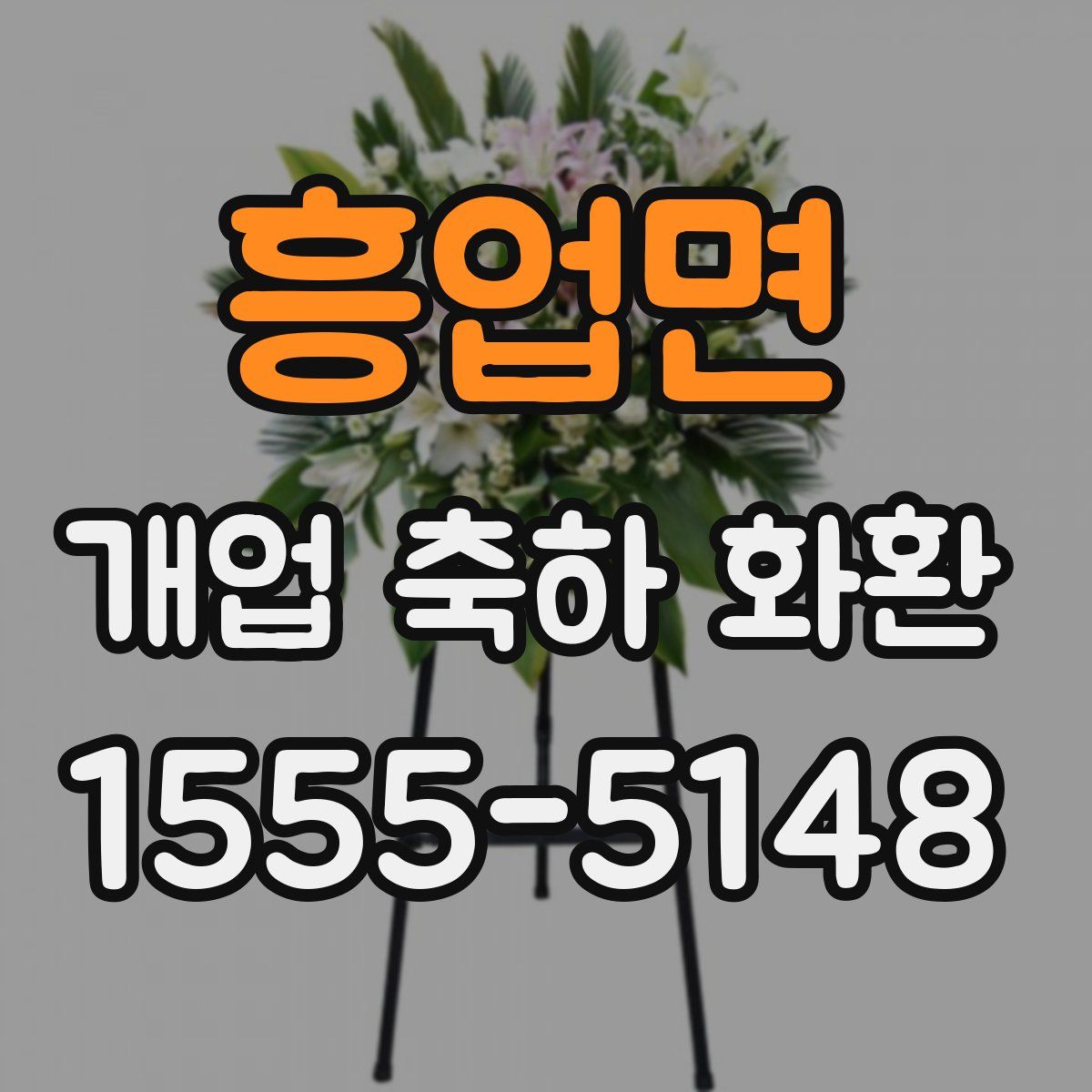 흥업면 개업 축하 화환