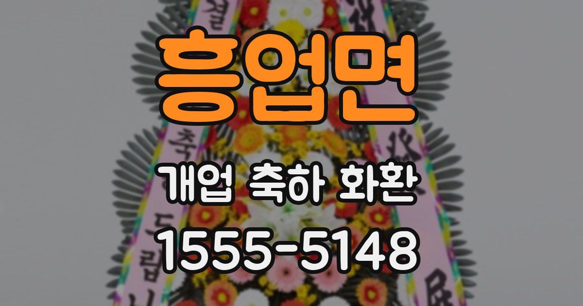 흥업면 개업 축하 화환