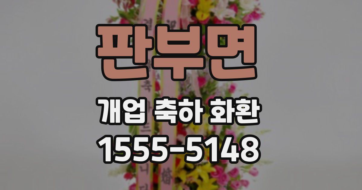 판부면 개업 축하 화환