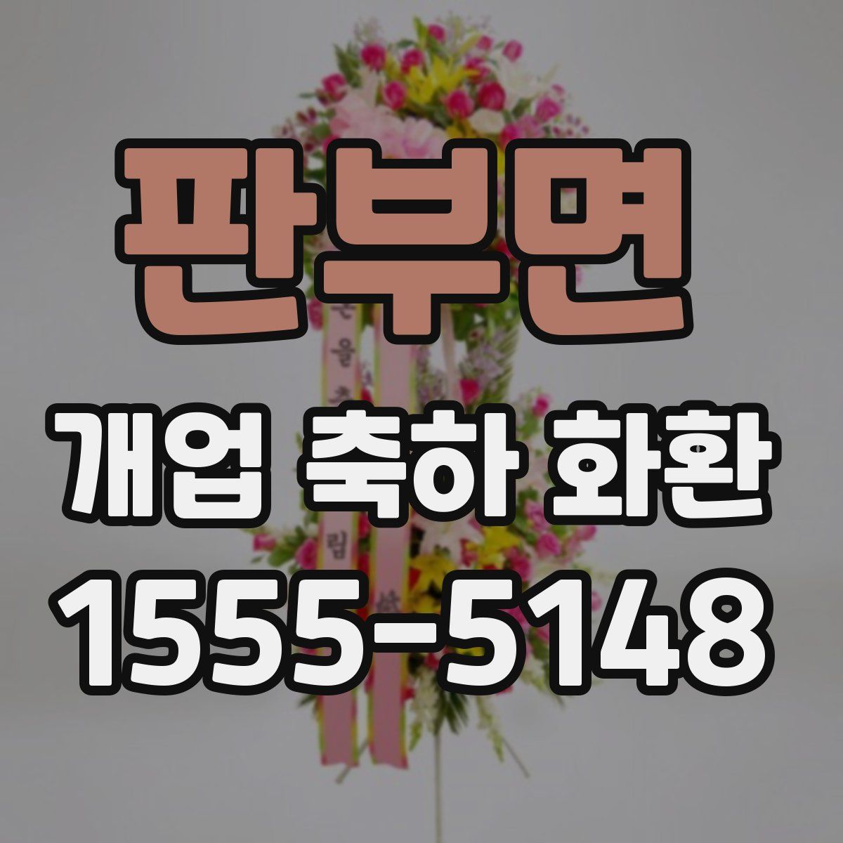 판부면 개업 축하 화환