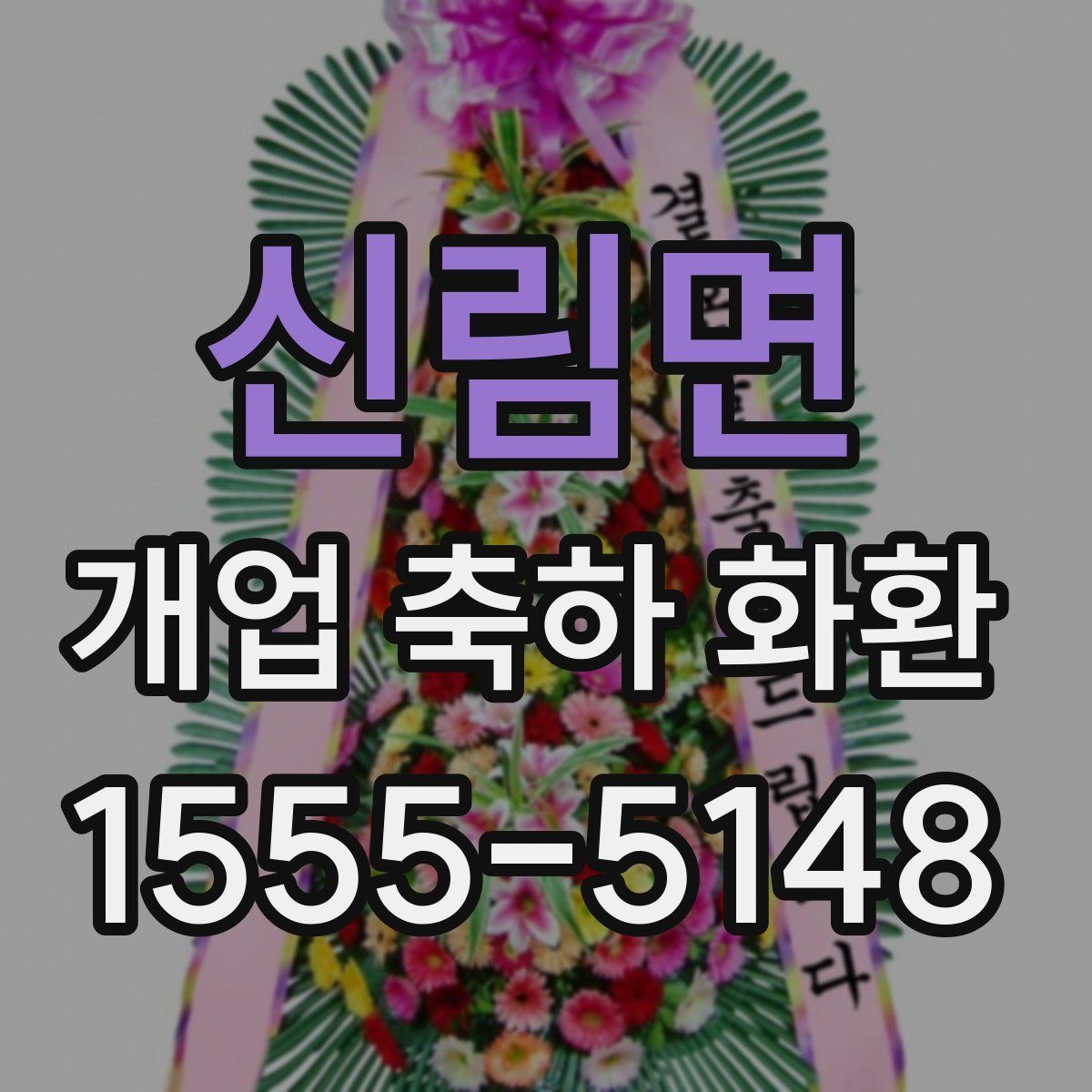 신림면 개업 축하 화환