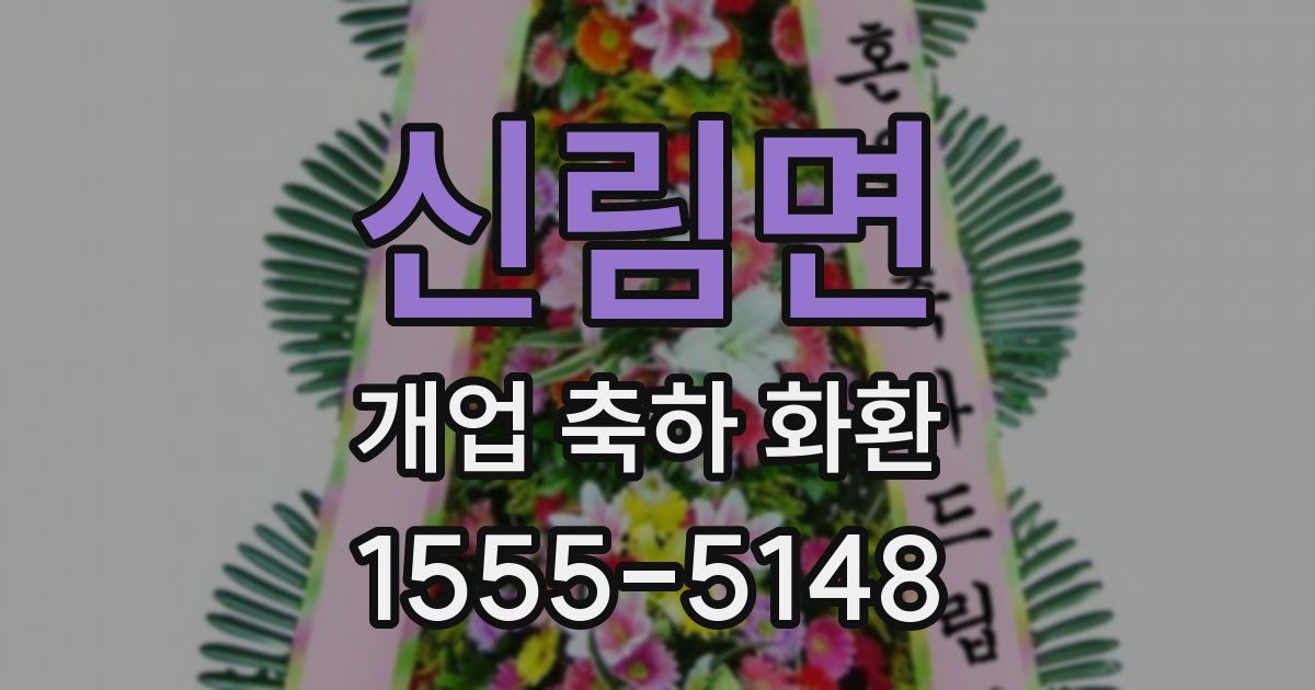 신림면 개업 축하 화환