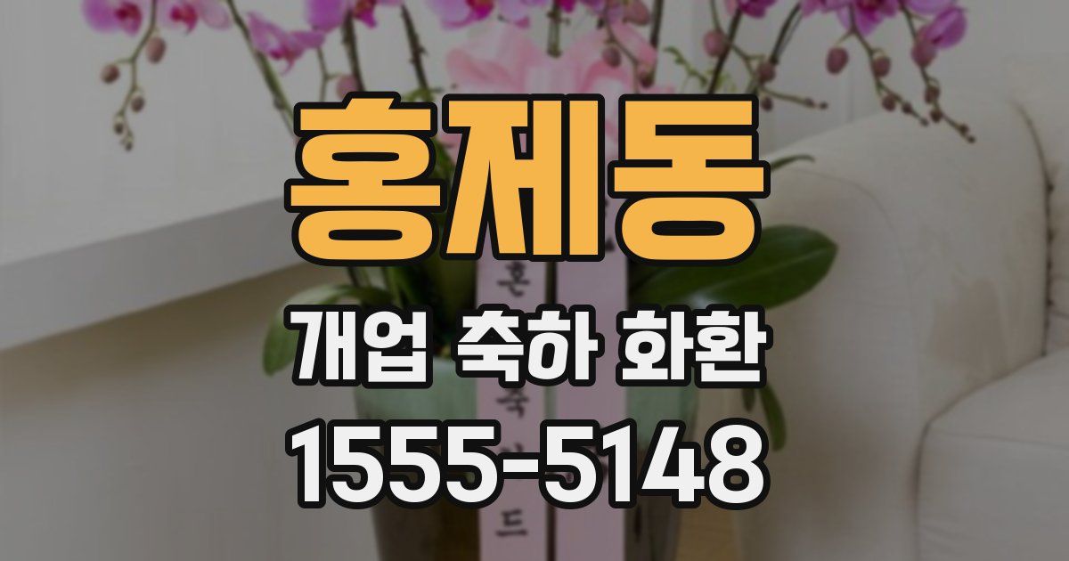 홍제동 개업 축하 화환