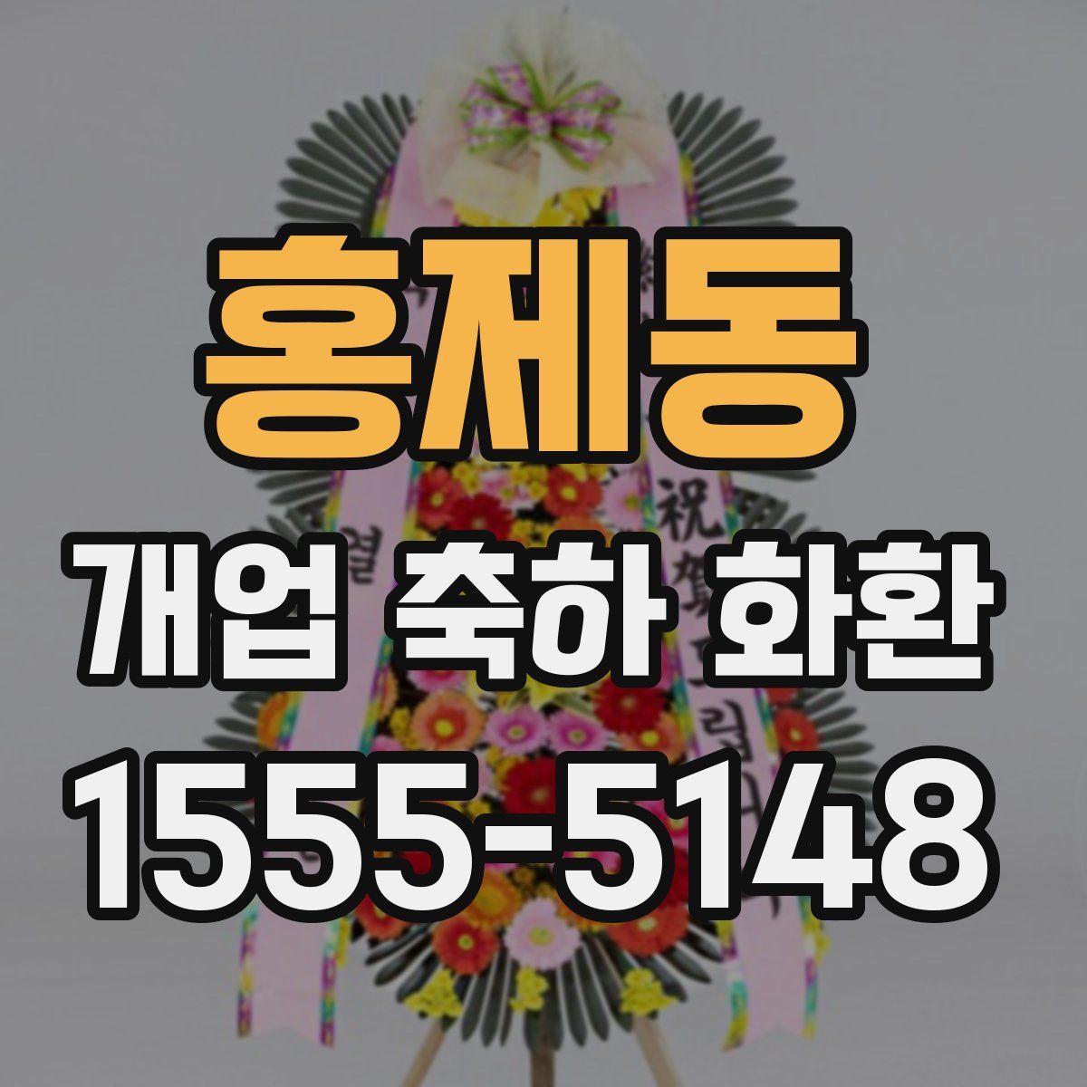 홍제동 개업 축하 화환