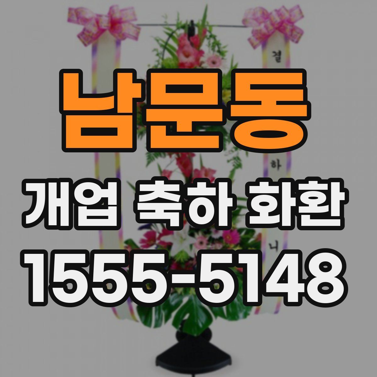 남문동 개업 축하 화환