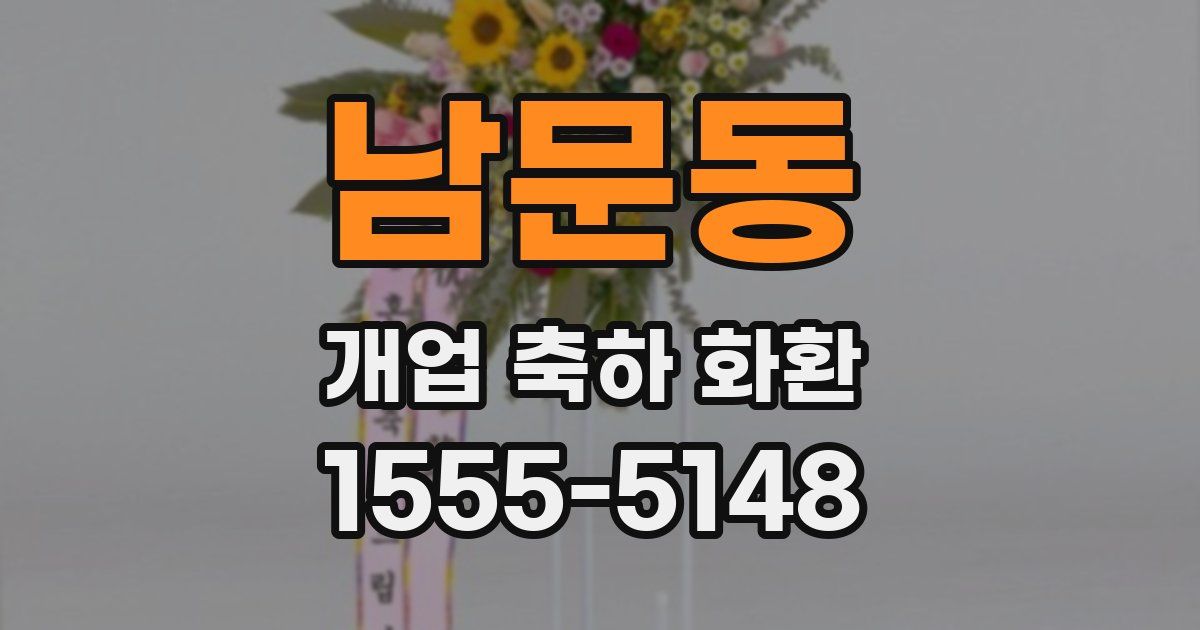 남문동 개업 축하 화환