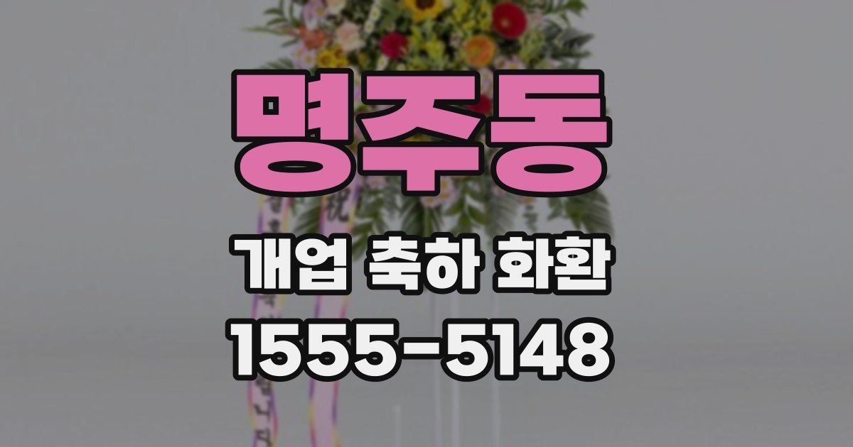 명주동 개업 축하 화환