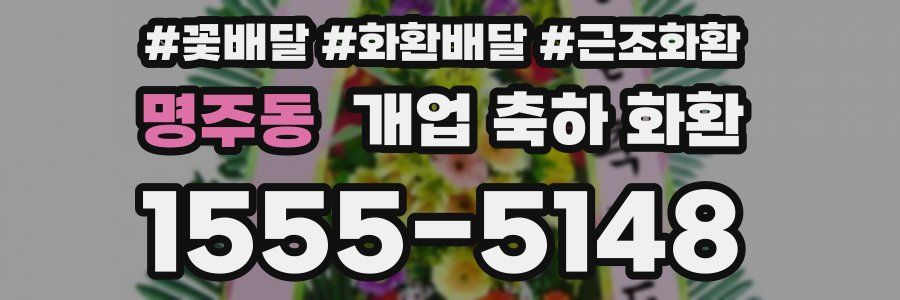 명주동 개업 축하 화환