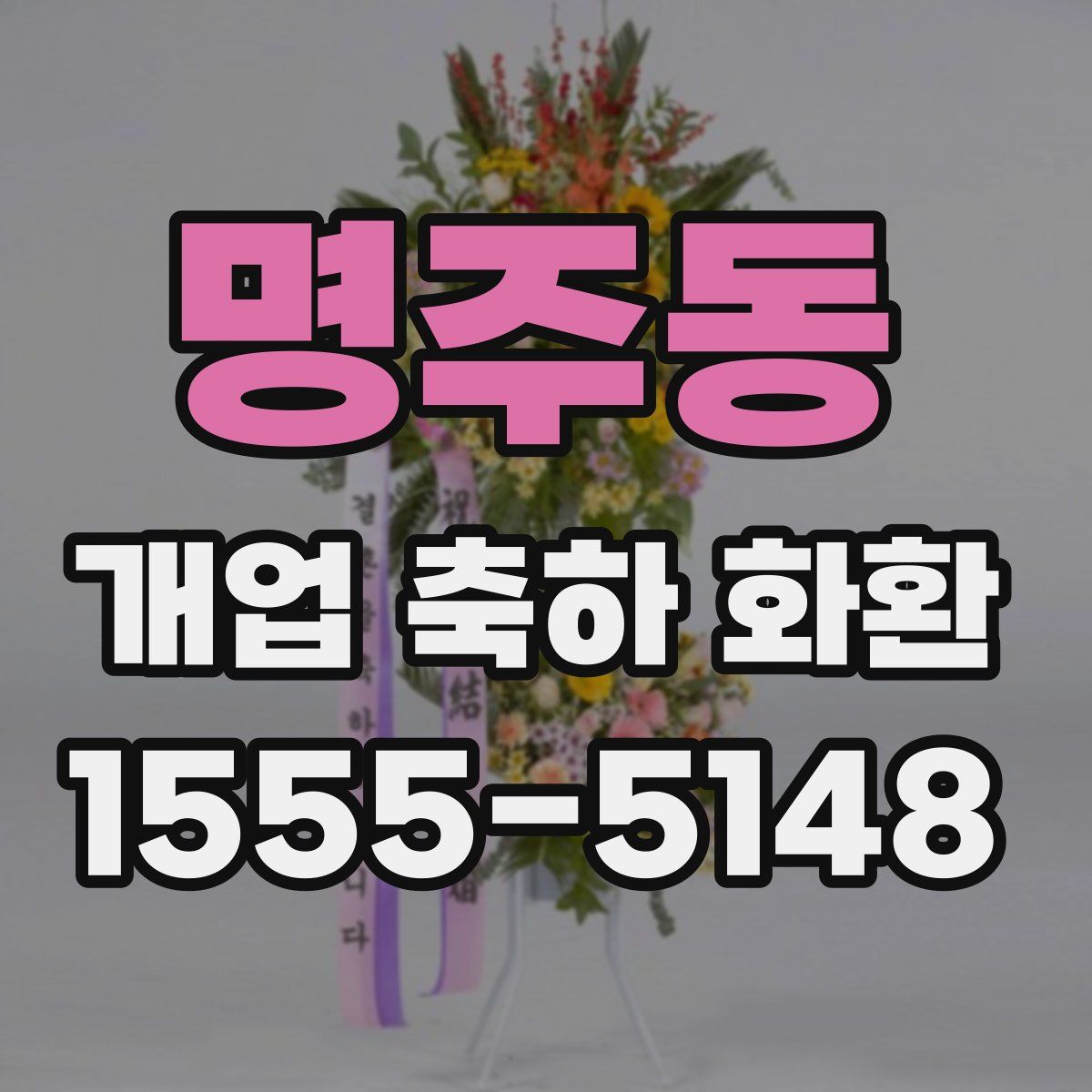 명주동 개업 축하 화환