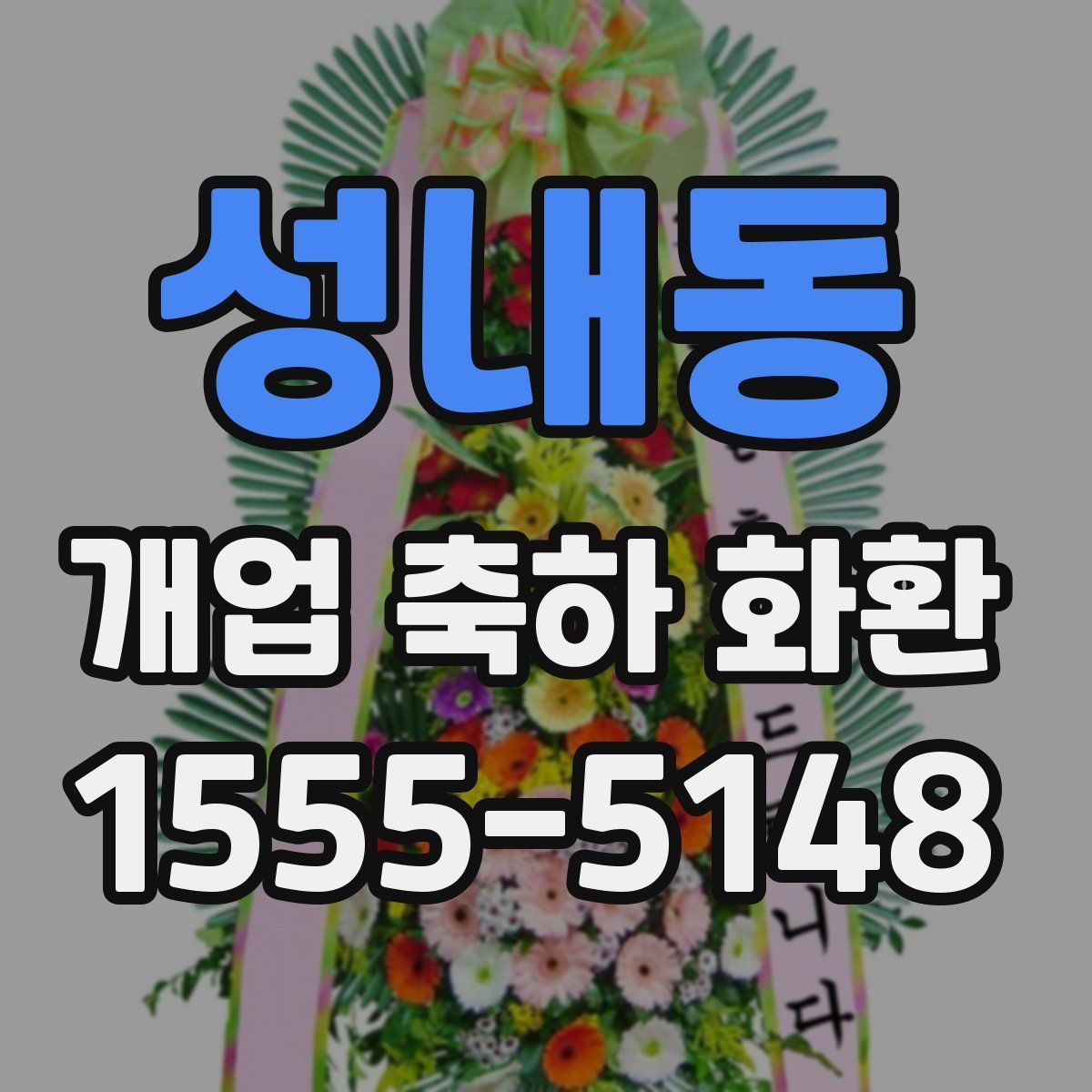 성내동 개업 축하 화환