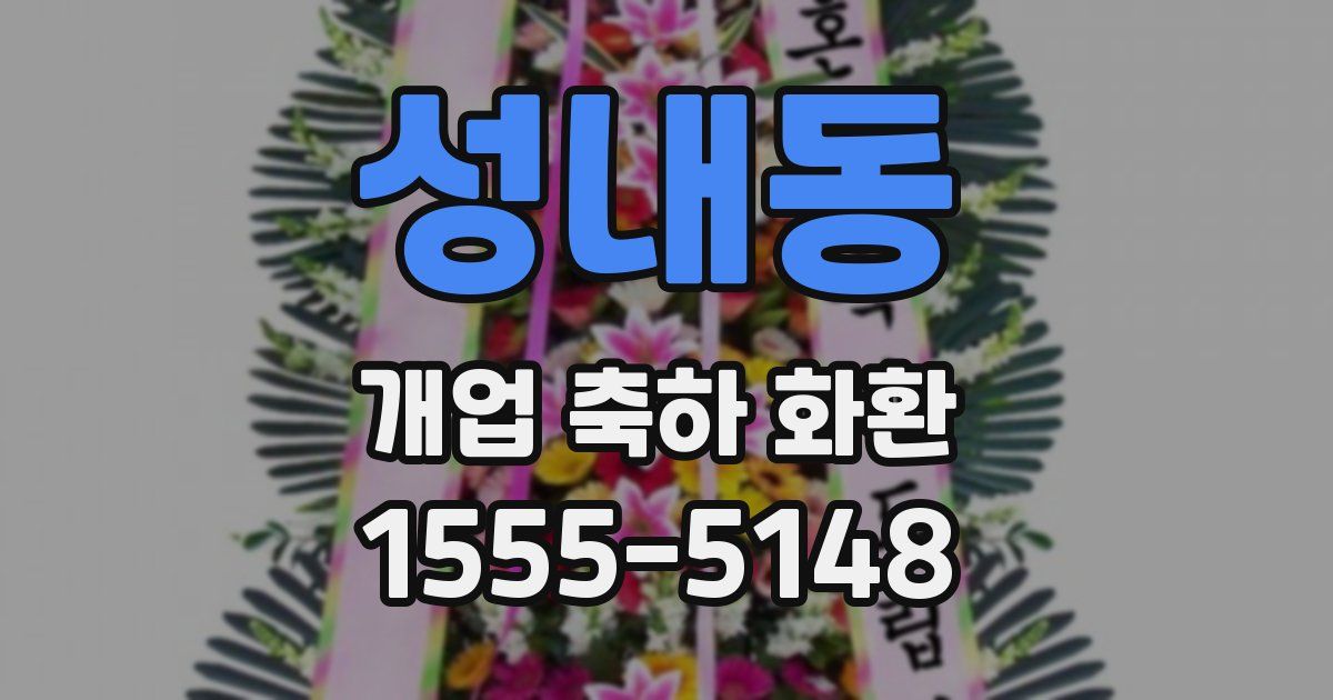 성내동 개업 축하 화환