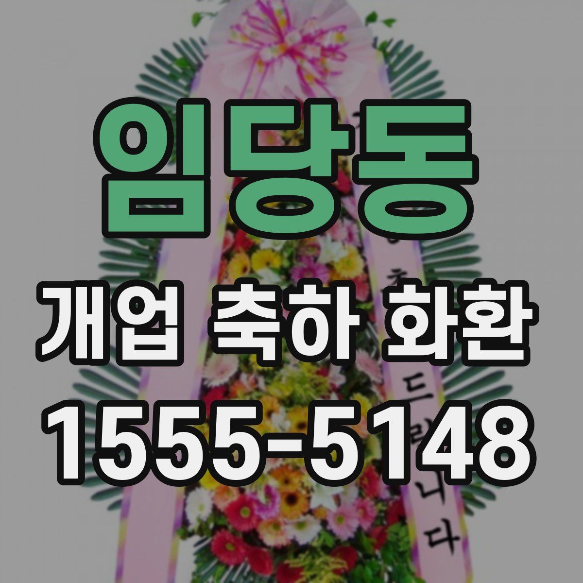 임당동 개업 축하 화환