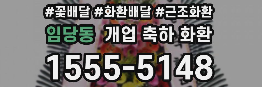 임당동 개업 축하 화환