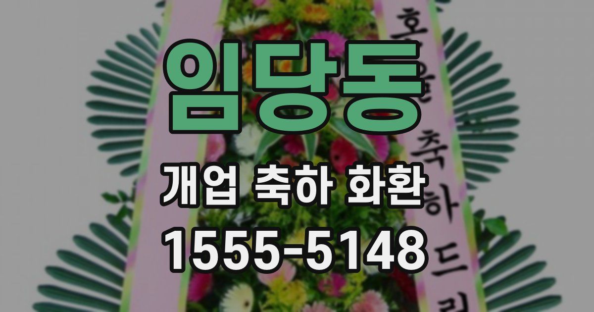 임당동 개업 축하 화환