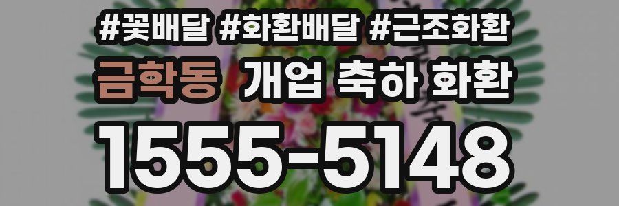 금학동 개업 축하 화환