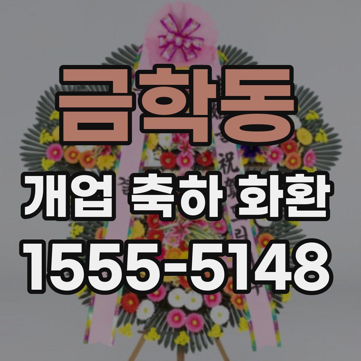 금학동 개업 축하 화환