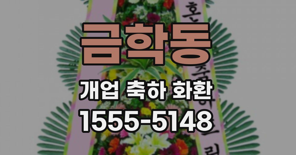금학동 개업 축하 화환