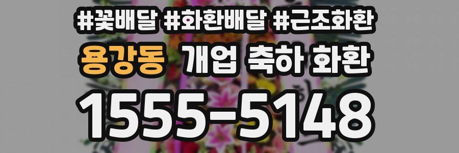 용강동 개업 축하 화환