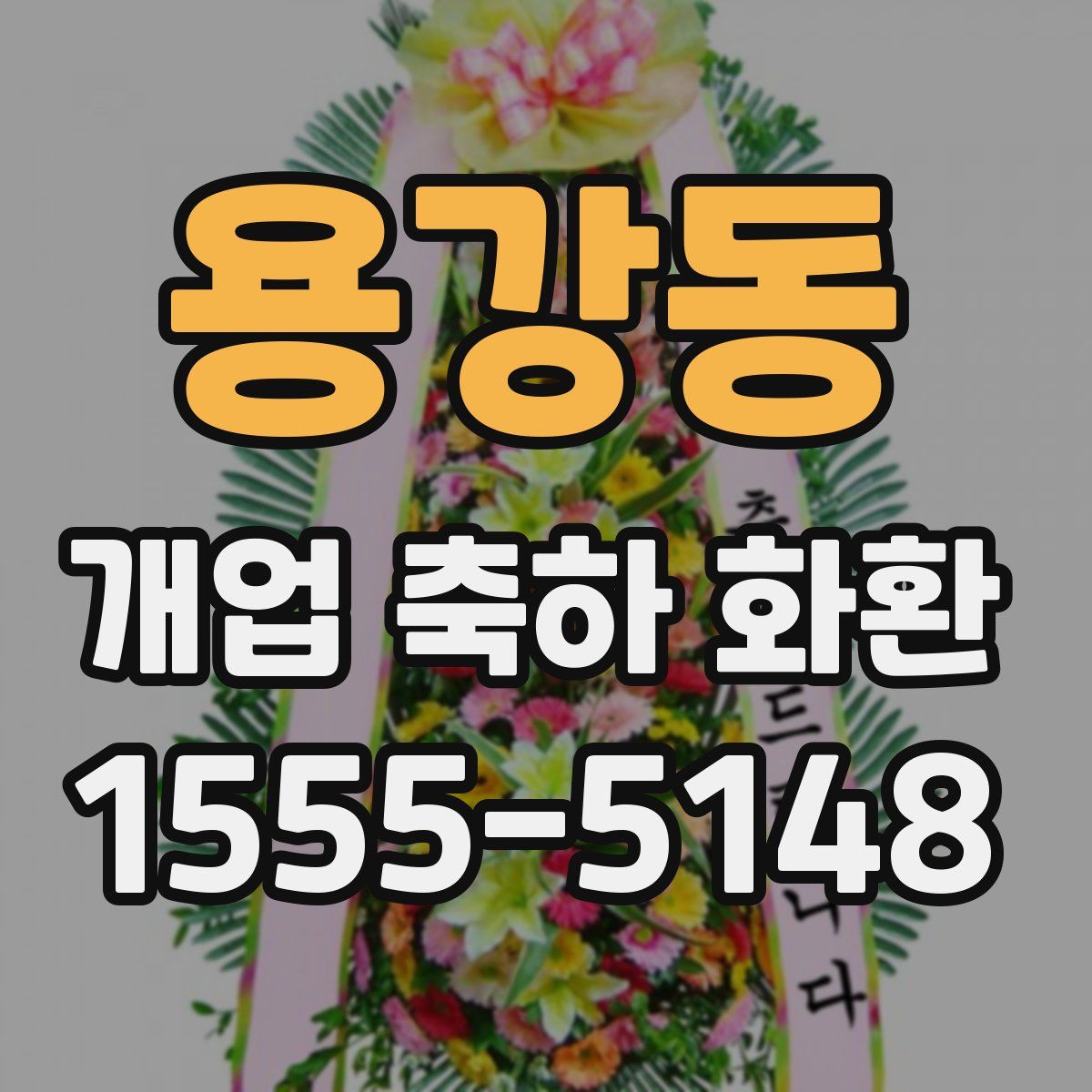 용강동 개업 축하 화환