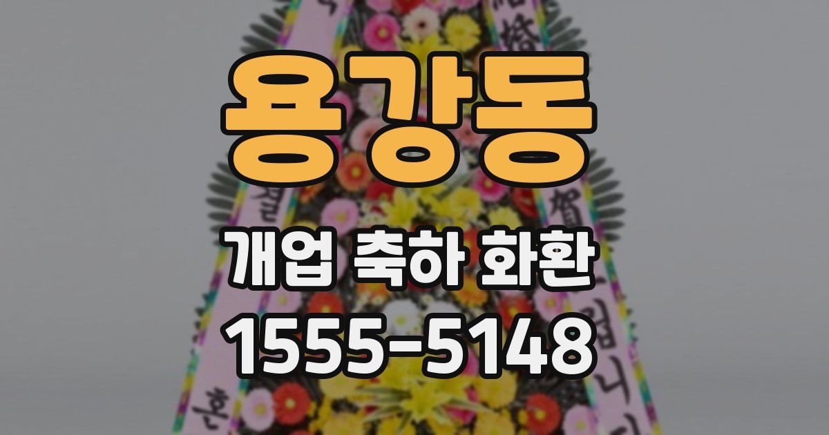 용강동 개업 축하 화환