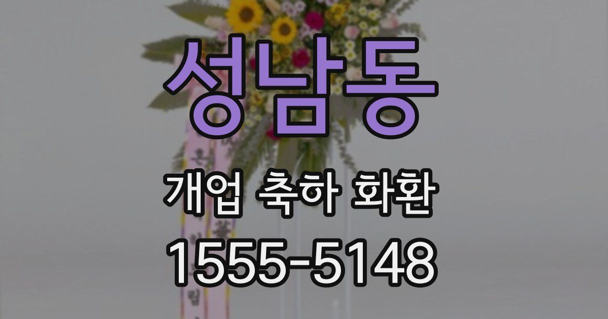 성남동 개업 축하 화환