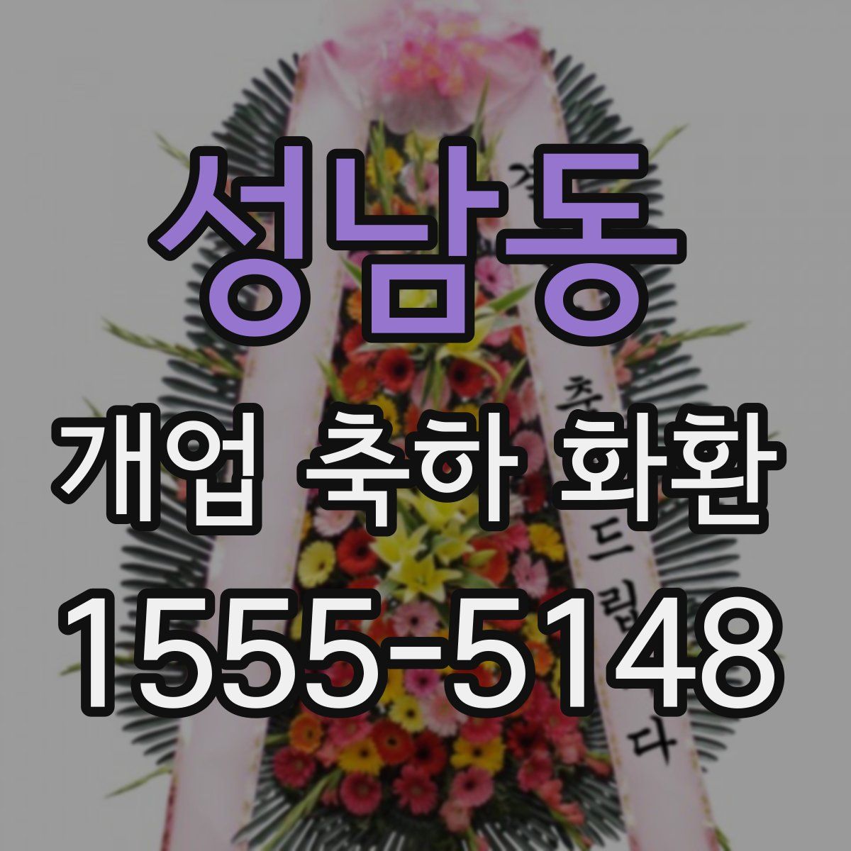 성남동 개업 축하 화환