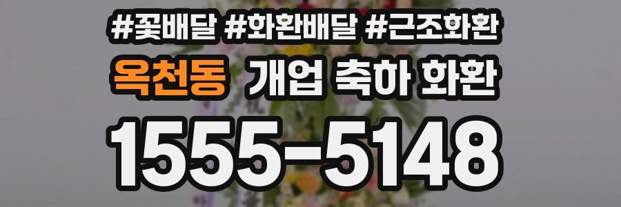 옥천동 개업 축하 화환