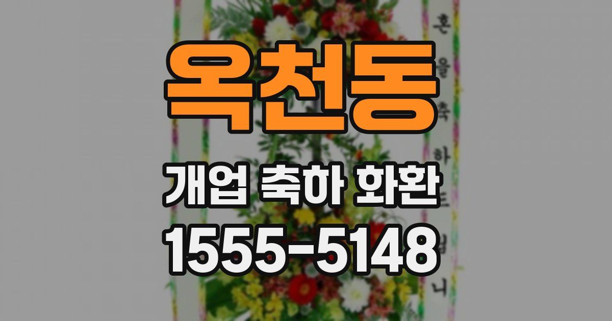 옥천동 개업 축하 화환