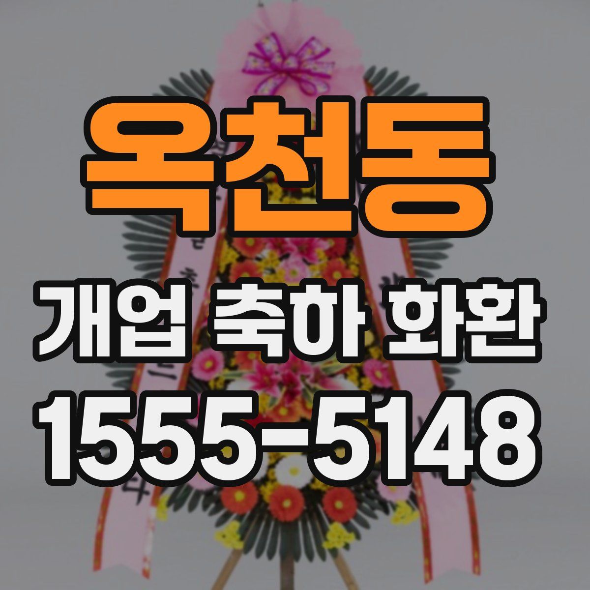 옥천동 개업 축하 화환