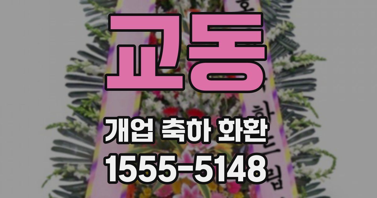 교동 개업 축하 화환
