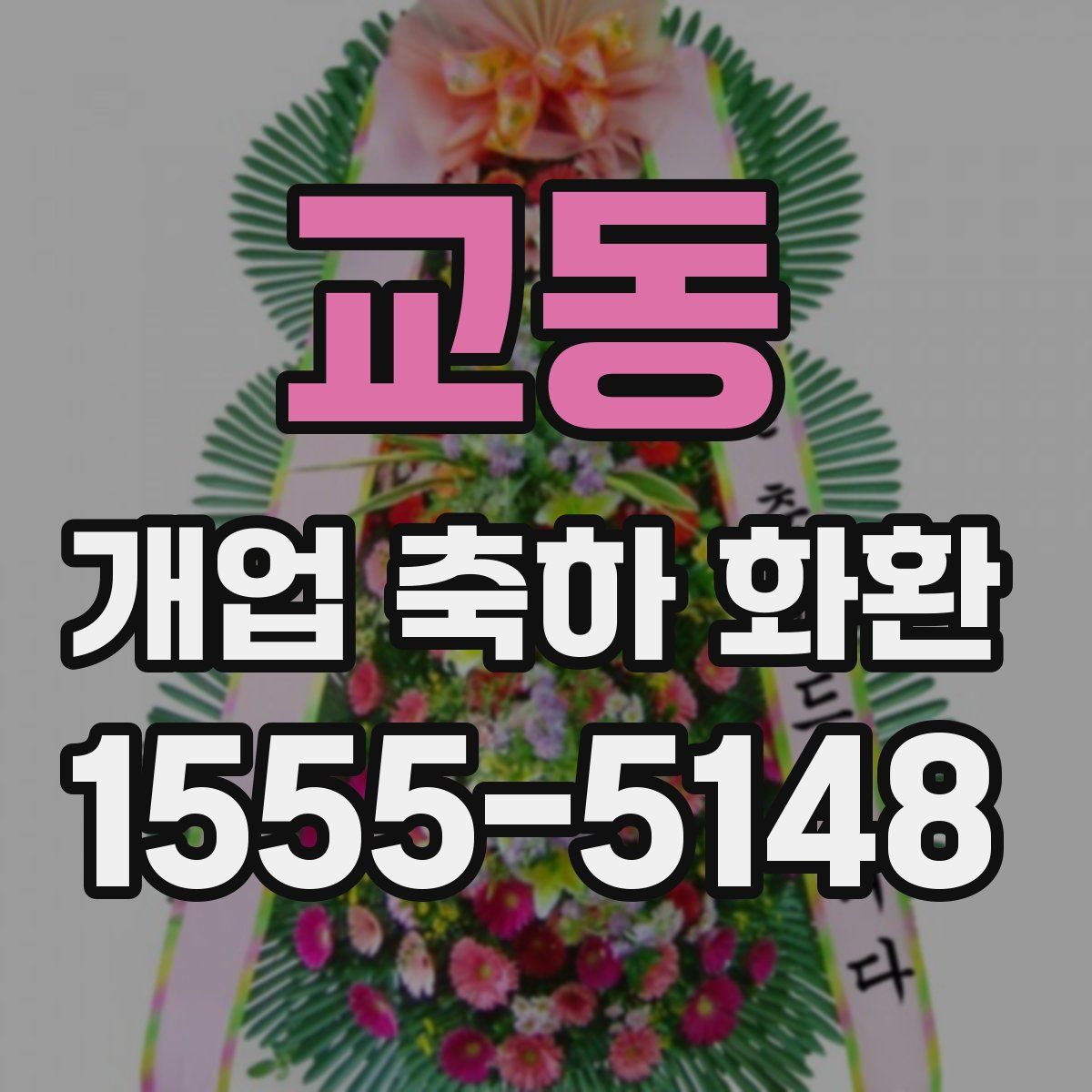 교동 개업 축하 화환