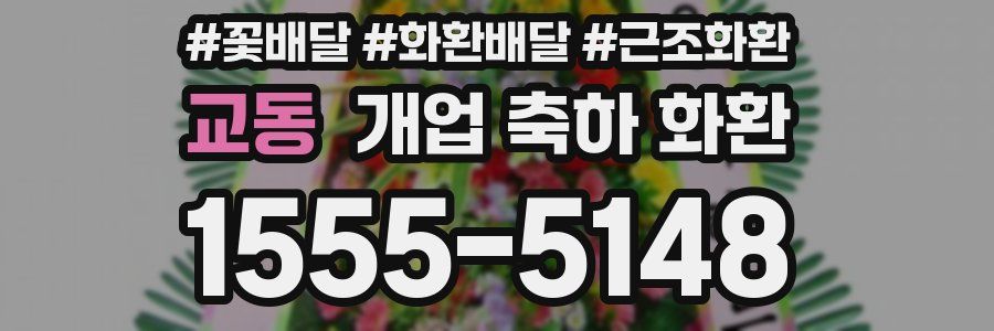교동 개업 축하 화환