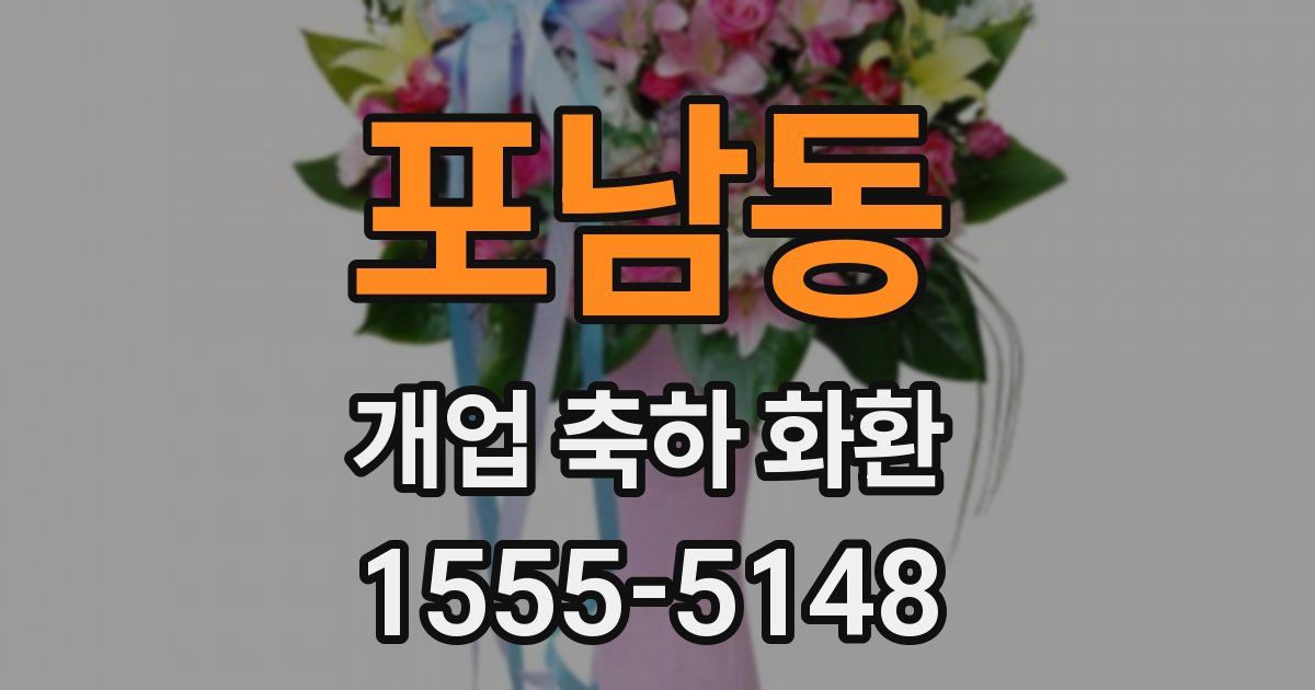 포남동 개업 축하 화환