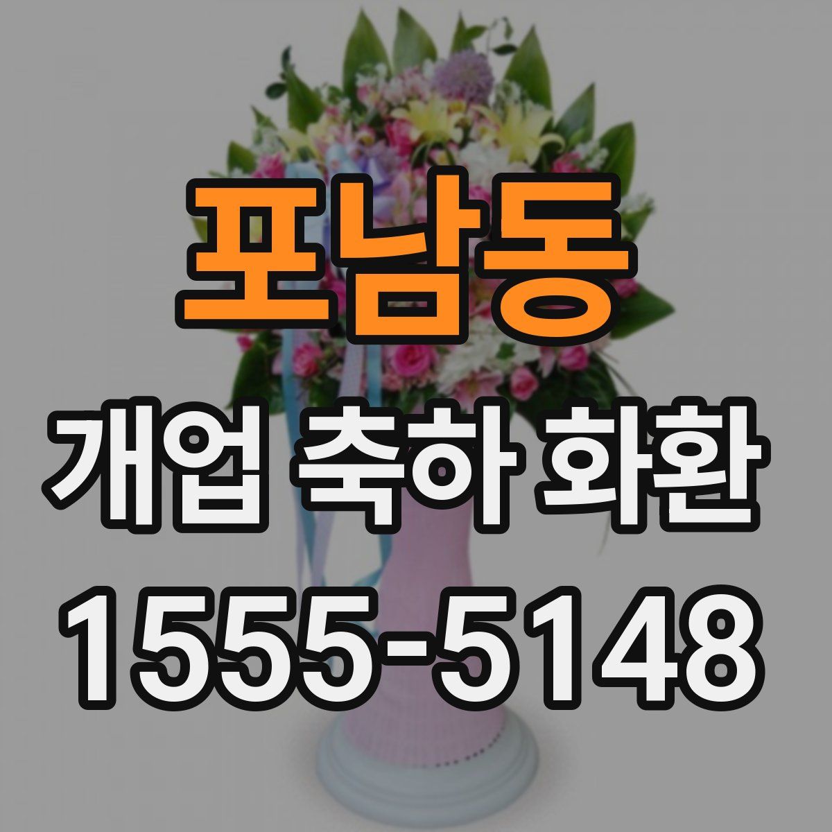 포남동 개업 축하 화환