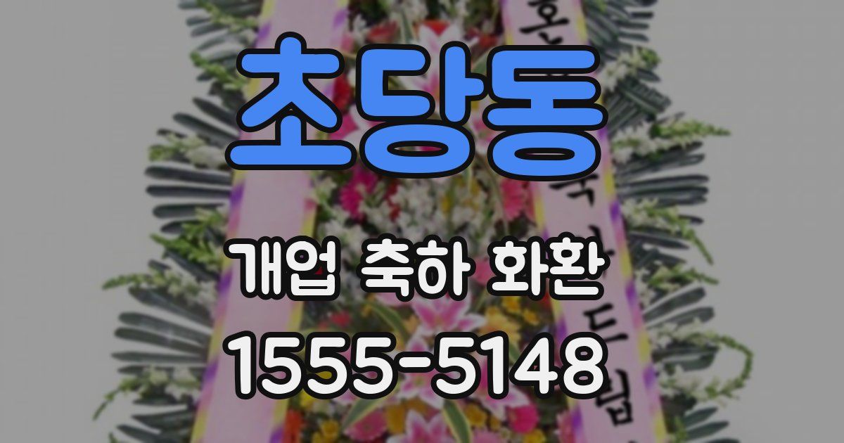 초당동 개업 축하 화환