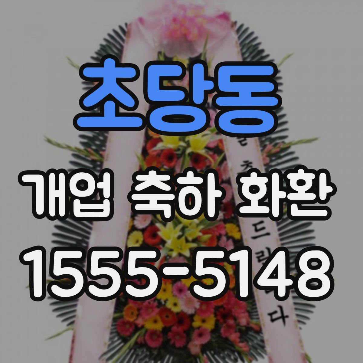 초당동 개업 축하 화환