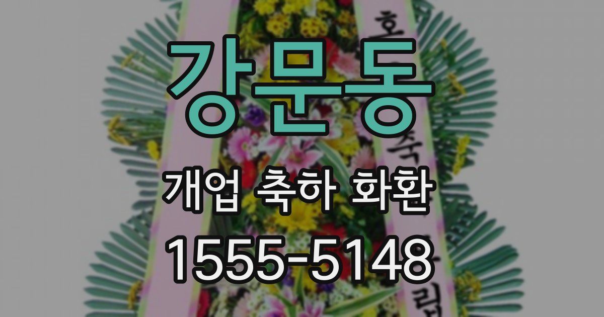강문동 개업 축하 화환