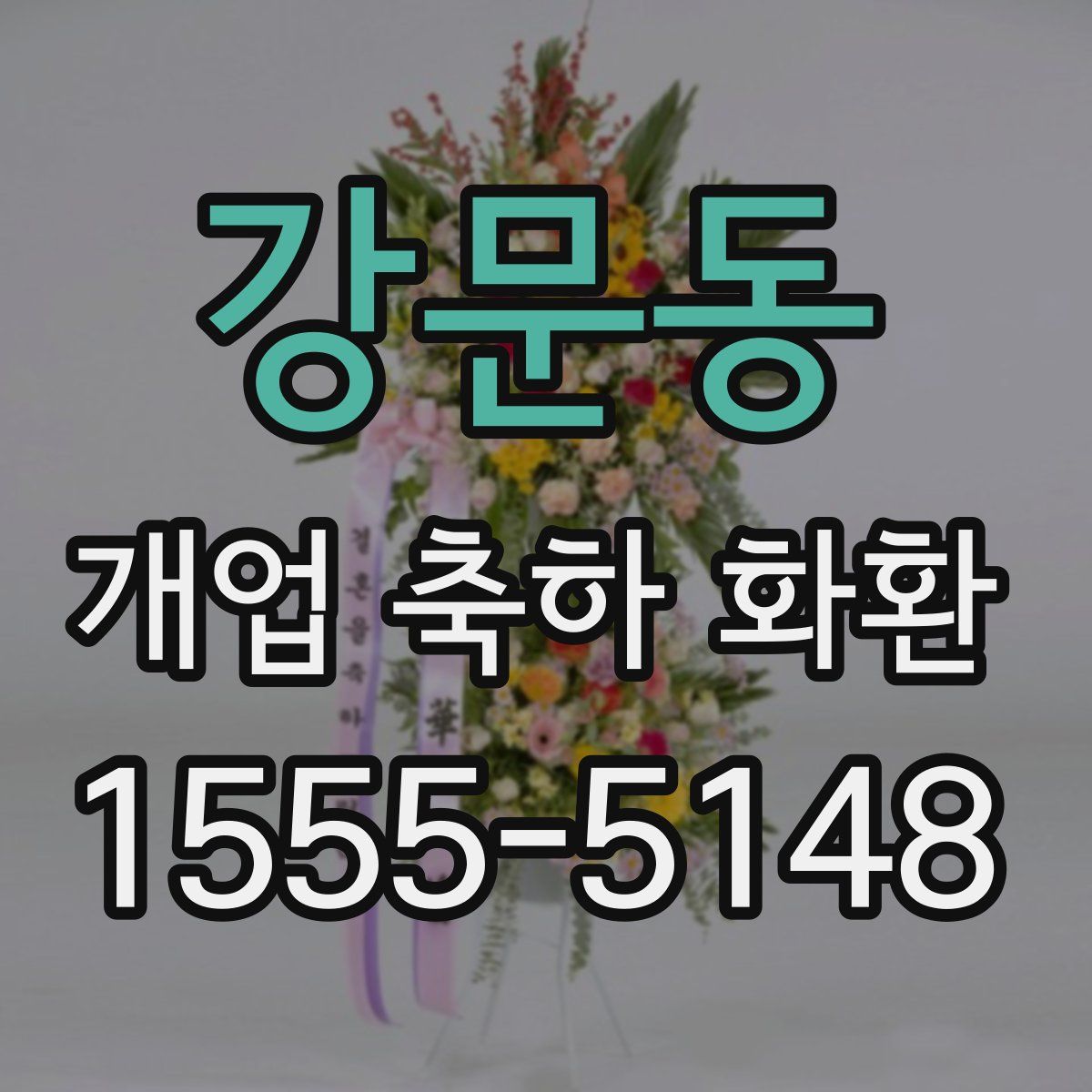 강문동 개업 축하 화환