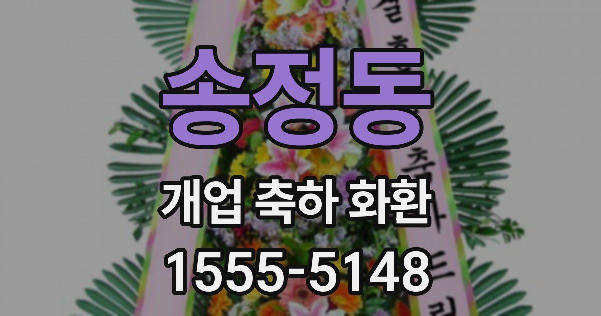 송정동 개업 축하 화환